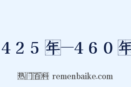 425年—460年是什么意思的图片